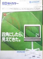 HITACHI　日立キドカラー　カラーテレビ総合カタログ　パンフレット　2点セット　昭和58年　a20
