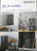 SONY　スピーカー/アンプ・チューナー　カタログ　パンフレット　3点セット　昭和54～57年　a20
