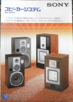 SONY　スピーカー/アンプ・チューナー　カタログ　パンフレット　3点セット　昭和54～57年　a20
