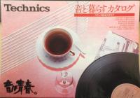 Technics　ステレオ　カタログ　パンフレット　3点セット　昭和53～54年　a20
