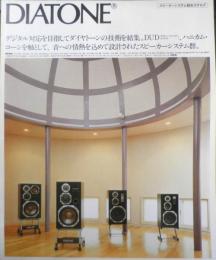 DIATONE　スピーカーシステム総合カタログ　パンフレット　2点セット　昭和57年　a20
