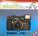 KONICA　ジャスピンコニカ　カタログ　パンフレット　昭和52年　a20
