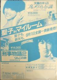 東宝ビデオ　松田聖子/武田鉄矢　チラシ　昭和　a20
