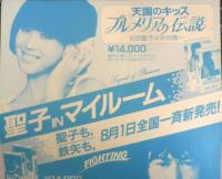 東宝ビデオ　松田聖子/武田鉄矢　チラシ　昭和　a20
