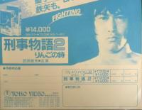 東宝ビデオ　松田聖子/武田鉄矢　チラシ　昭和　a20
