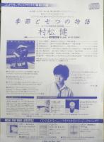 村松健　季節と七つの物語　チラシ　CD　a20
