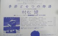 村松健　季節と七つの物語　チラシ　CD　a20
