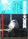 雑誌 旅　1992年2月号　空の旅大百科　JTB　d
