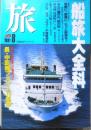 雑誌 旅　1991年8月号　船旅大全科　JTB　d
