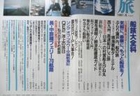 雑誌 旅　1991年8月号　船旅大全科　JTB　d
