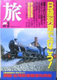 雑誌 旅　1992年3月号　B級列車で行こう！　JTB　d
