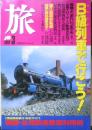 雑誌 旅　1992年3月号　B級列車で行こう！　JTB　d

