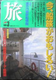 雑誌 旅　1990年3月号　今、船旅が「おもしろい！　JTB　d
