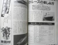 雑誌 旅　1990年3月号　今、船旅が「おもしろい！　JTB　d
