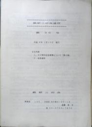 鉄研三田会通信　第36号　平成6年1月15日発行　d
