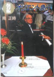 保存版オリエント急行 南正時　1989年初版　勁文社　q
