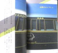 保存版オリエント急行 南正時　1989年初版　勁文社　q
