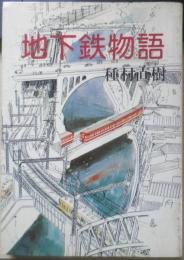 地下鉄物語 種村直樹　昭和53年再版　日本交通公社　q
