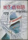 地下鉄物語 種村直樹　昭和53年再版　日本交通公社　q
