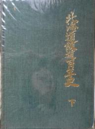 北海道鉄道百年史　下巻　昭和56年初版　日本国有鉄道北海道総局　w
