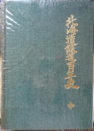 北海道鉄道百年史　中巻　昭和55年初版　日本国有鉄道北海道総局　w
