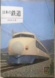 日本の鉄道 荻原武夫　昭和48年重版　カラーブックス65　保育社　q
