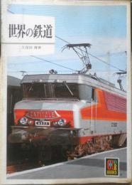 世界の鉄道 久保田博　昭和55年重版　カラーブックス410　保育社　q
