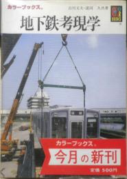 地下鉄考現学 吉川文夫・諸河久共著　昭和62年初版　カラーブックス734　保育社　q
