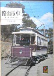 路面電車/消えゆく市民の足　中田安治　昭和48年重版　カラーブックス264　保育社　q
