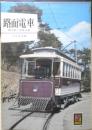 路面電車/消えゆく市民の足　中田安治　昭和48年重版　カラーブックス264　保育社　q
