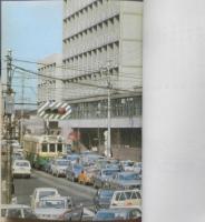 路面電車/消えゆく市民の足　中田安治　昭和48年重版　カラーブックス264　保育社　q
