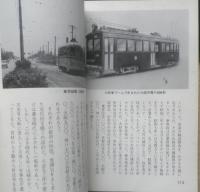 路面電車/消えゆく市民の足　中田安治　昭和48年重版　カラーブックス264　保育社　q
