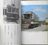 路面電車/消えゆく市民の足　中田安治　昭和48年重版　カラーブックス264　保育社　q
