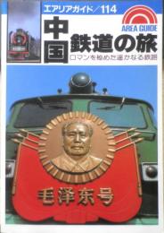 中国鉄道の旅 エアリアガイド114　昭和62年初版　昭文社　q
