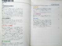 中国鉄道の旅 エアリアガイド114　昭和62年初版　昭文社　q
