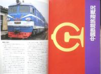 中国鉄道の旅 エアリアガイド114　昭和62年初版　昭文社　q
