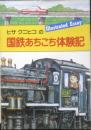 ヒサクニヒコの国鉄あちこち体験記　1981年初版　雄鶏社　q
