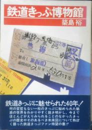 鉄道きっぷ博物館　築島裕　昭和55年初版　日本交通公社　q