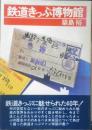 鉄道きっぷ博物館　築島裕　昭和55年初版　日本交通公社　q