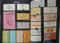 鉄道きっぷ博物館　築島裕　昭和55年初版　日本交通公社　q
