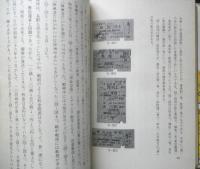 鉄道きっぷ博物館　築島裕　昭和55年初版　日本交通公社　q