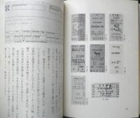 鉄道きっぷ博物館　築島裕　昭和55年初版　日本交通公社　q