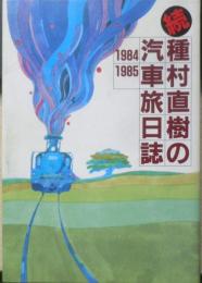 続 種村直樹の汽車旅日誌 1984・1985　1986年初版　創隆社　q