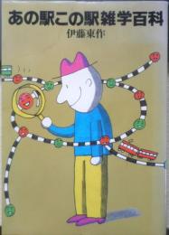 あの駅この駅雑学百科　伊藤東作　昭和55年初版　日本交通公社　q