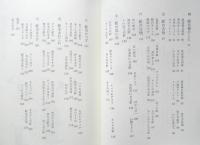 あの駅この駅雑学百科　伊藤東作　昭和55年初版　日本交通公社　q