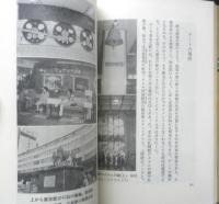 あの駅この駅雑学百科　伊藤東作　昭和55年初版　日本交通公社　q