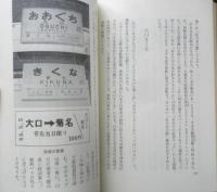 あの駅この駅雑学百科　伊藤東作　昭和55年初版　日本交通公社　q