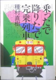 乗ったで降りたで完乗列車　種村直樹　1983年初版　創隆社　q