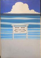 乗ったで降りたで完乗列車　種村直樹　1983年初版　創隆社　q