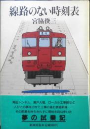 線路のない時刻表　宮脇俊三　昭和61年2刷　新潮社　q